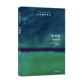 《牛津通识读本：自闭症》