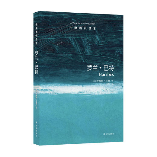 《牛津通识读本：罗兰·巴特》 商品图0
