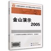 金山演示 2005 商品缩略图0