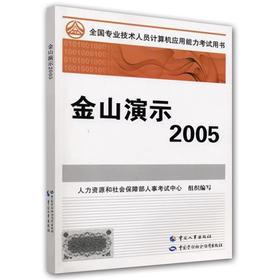 金山演示 2005