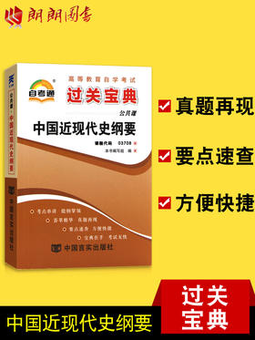 新版自考通3708 03708 中国近现代史纲要 小宝典小册子小抄串讲掌中宝