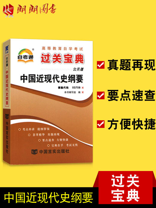 新版自考通3708 03708 中国近现代史纲要 小宝典小册子小抄串讲掌中宝 商品图0