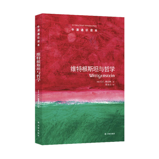 《牛津通识读本：维特根斯坦与哲学》 商品图0