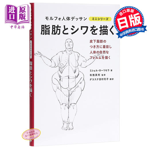 【中商原版】用脂肪来画 morpho人体素描 日文原版 脂肪とシワを描く モルフォ人体デッサン ミニシリーズ 商品图0