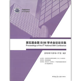 第五届全国BIM学术会议论文集