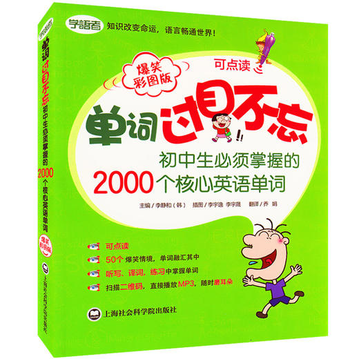 单词过目不忘初中生必须掌握的2000个核心英语单词 爆笑彩图版 商品图0