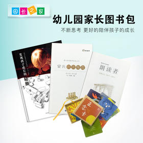 幼儿园必备家园共育家长首选读书包育儿套餐