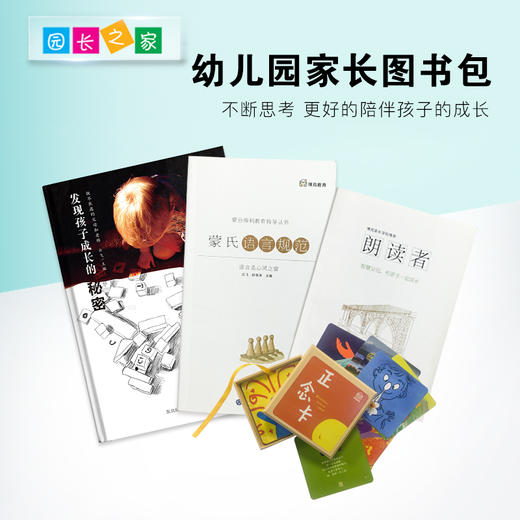 幼儿园必备家园共育家长首选读书包育儿套餐 商品图0