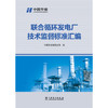 联合循环发电厂技术监督标准汇编 商品缩略图0