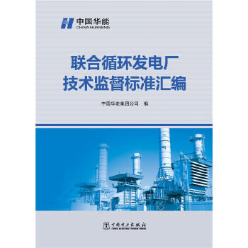 联合循环发电厂技术监督标准汇编 商品图0