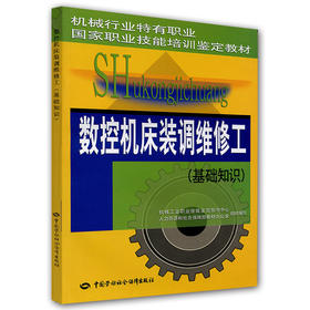 数控机床装调维修工（基础知识）——机械行业特有职业国家职业技能培训鉴定教材