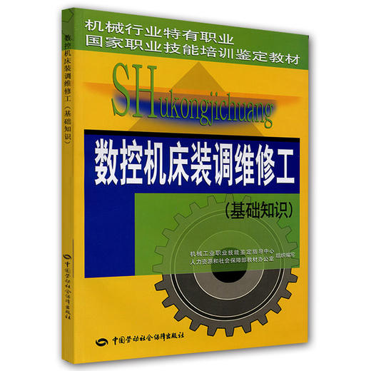 数控机床装调维修工（基础知识）——机械行业特有职业国家职业技能培训鉴定教材 商品图0