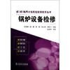 超（超）临界火电机组检修技术丛书  锅炉设备检修 商品缩略图0