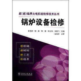 超（超）临界火电机组检修技术丛书  锅炉设备检修