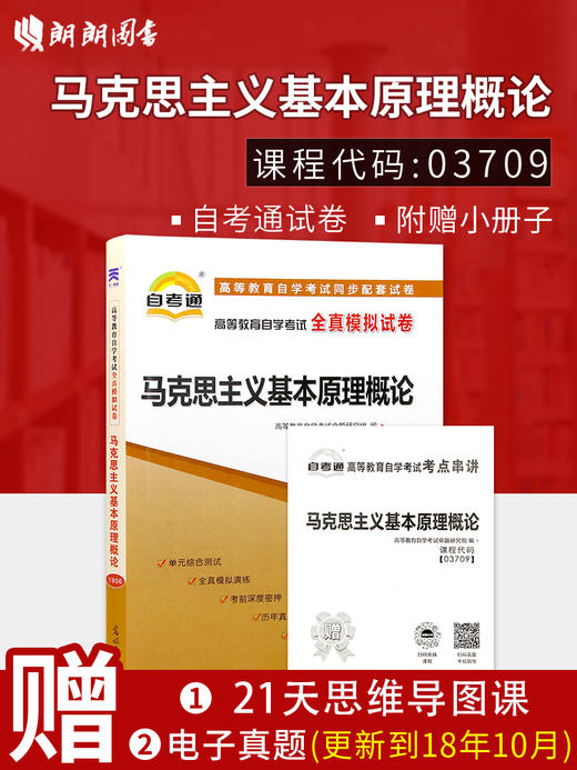 正版现货 3709 03709马克思主义基本原理概论自学考试全真模拟试卷自考通试卷? 赠考点串讲小抄掌中宝小册子 附历年真题公共课书籍 商品图1