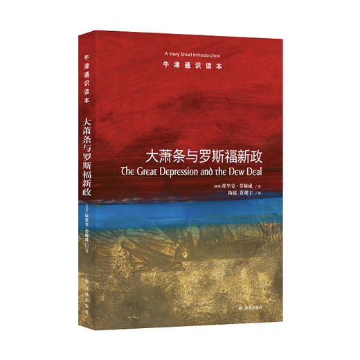 《牛津通识读本：大萧条与罗斯福新政》 商品图0