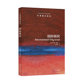 《牛津通识读本：国际移民》