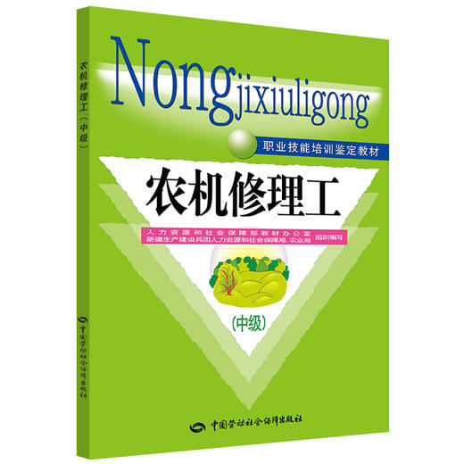 农机修理工（中级） 职业技能培训鉴定教材 商品图0