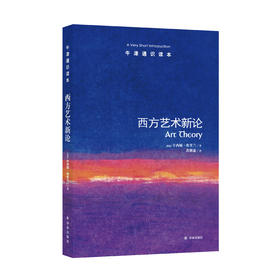 《牛津通识读本：西方艺术新论》