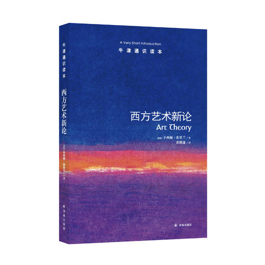 《牛津通识读本：西方艺术新论》 商品图0