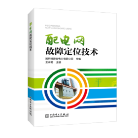 配电网故障定位技术