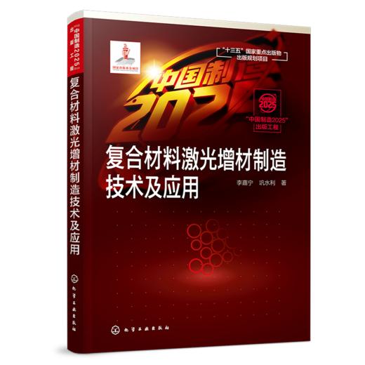 “中国制造2025”出版工程--复合材料激光增材制造技术及应用 商品图0