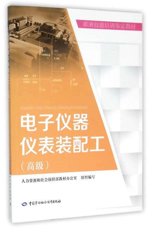 电子仪器仪表装配工（高级） 职业技能培训鉴定教材 商品图0