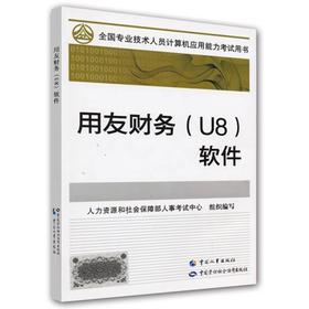 用友财务（U8）软件