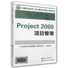 Project2000 项目管理 商品缩略图0