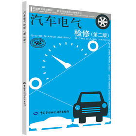 汽车电气检修（第二版）  技能培训 活动导向一体化