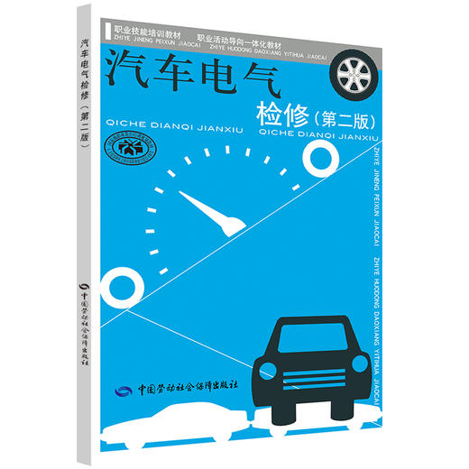 汽车电气检修（第二版）  技能培训 活动导向一体化 商品图0