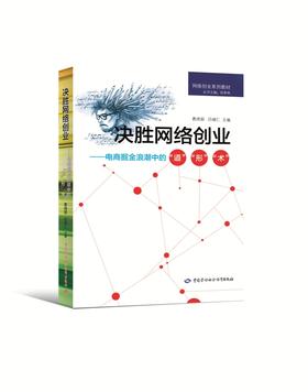 决胜网络创业 电商掘金浪潮中的道形术