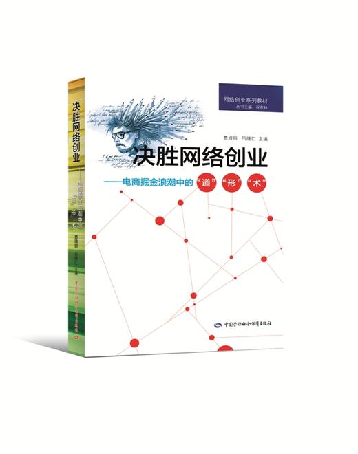 决胜网络创业 电商掘金浪潮中的道形术 商品图0