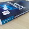 “中国制造2025”出版工程--动态系统运行安全性分析与技术 商品缩略图4