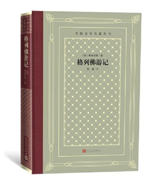 格列佛游记（外国文学名著丛书 怀旧网格本） 商品图0