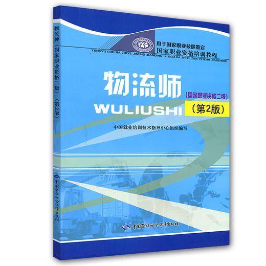 物流师（国家职业资格二级）（第2版） 国家职业资格培训教程 商品图0