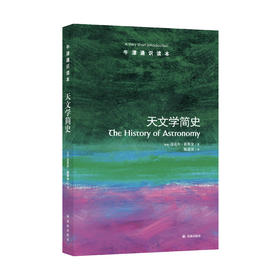 《牛津通识读本：天文学简史》