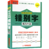 新编学生实用错别字修改大全 部编版 小学生错别字专项规范工具书 商品缩略图0