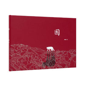 《困》共享童年 给孩子看看爸妈的儿时情景 无字绘本 读小库3-6岁