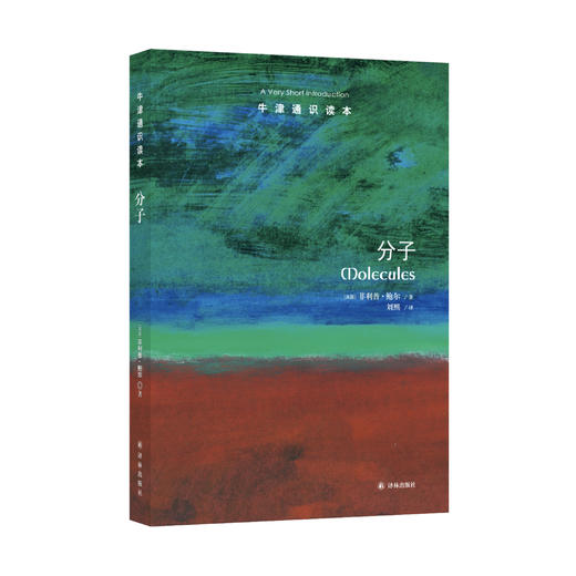 《牛津通识读本：分子》 商品图0