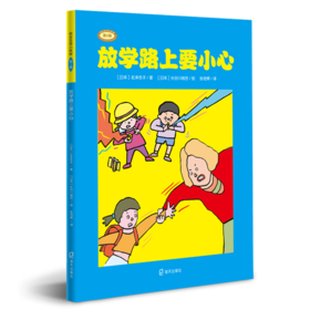 放学路上要小心