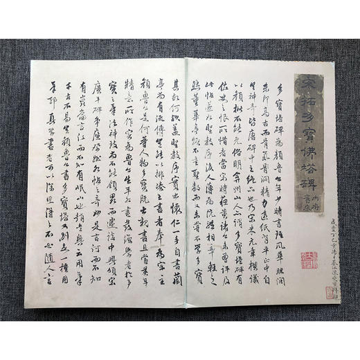 宋拓多宝佛塔碑 复制本 书法珍品 无反光调频网仿真精印 华东师范大学图书馆镇馆之宝 商品图2