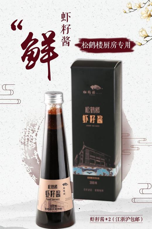 松鹤楼虾籽酱礼盒装 商品图0