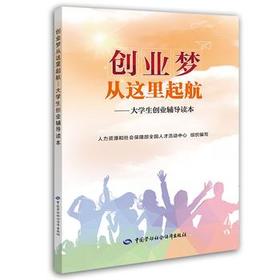 创业梦从这里起航 大学生创业辅导读本