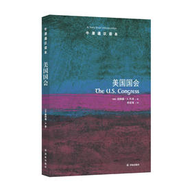 《牛津通识读本：美国国会》
