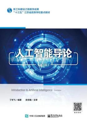 人工智能导论（第3版）