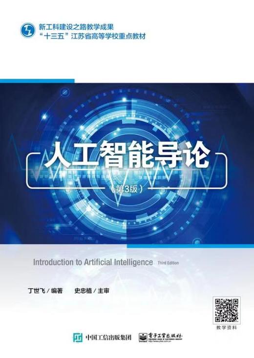 人工智能导论（第3版） 商品图0