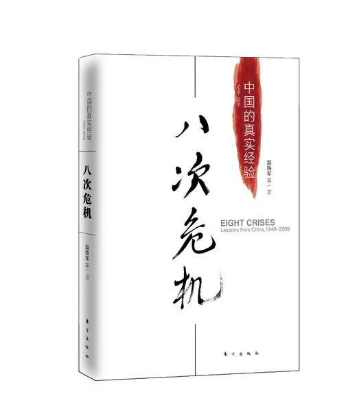 《八次危机：中国的真实经验1949-2009》作者：温铁军 商品图0