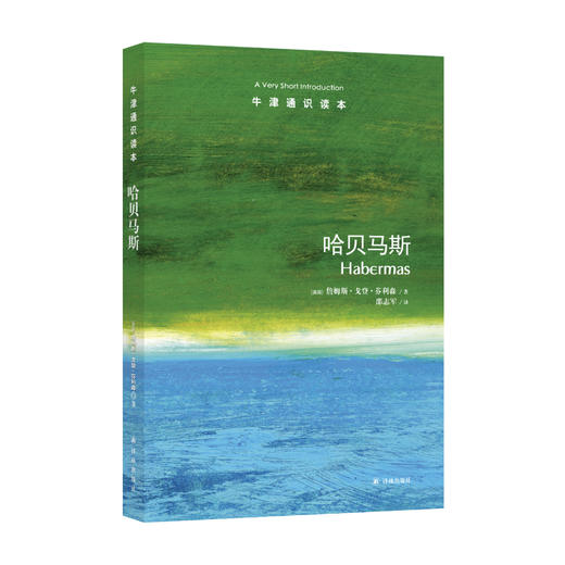 《牛津通识读本：哈贝马斯》 商品图0