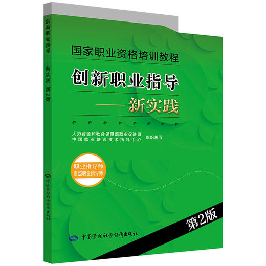 创新职业指导 新实践（职业指导师 高级职业指导师）（第2版） 商品图0